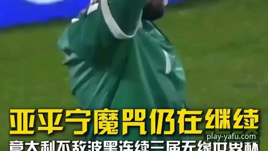 亚富体育流畅操作安装失败 揭秘意大利足球的“附加赛魔咒”:从辉煌到连续三届无缘的背后真相