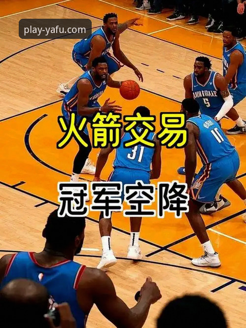 休斯顿火箭主场大捷战术复盘与亚富体育平台观赛体验深度评测
